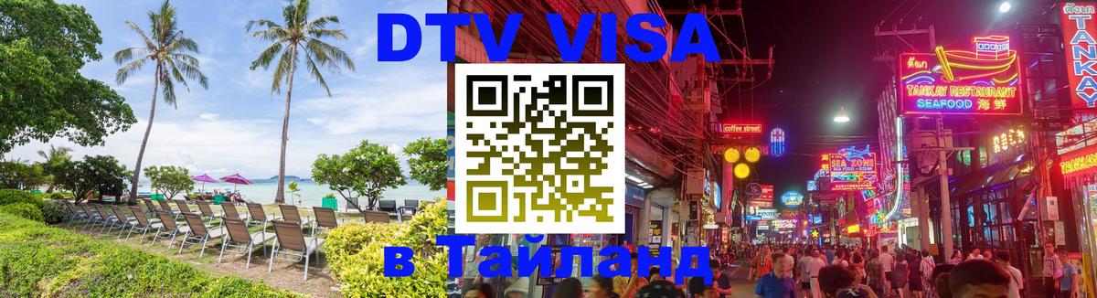 Электронная виза DTV в Тайланд Сочи 