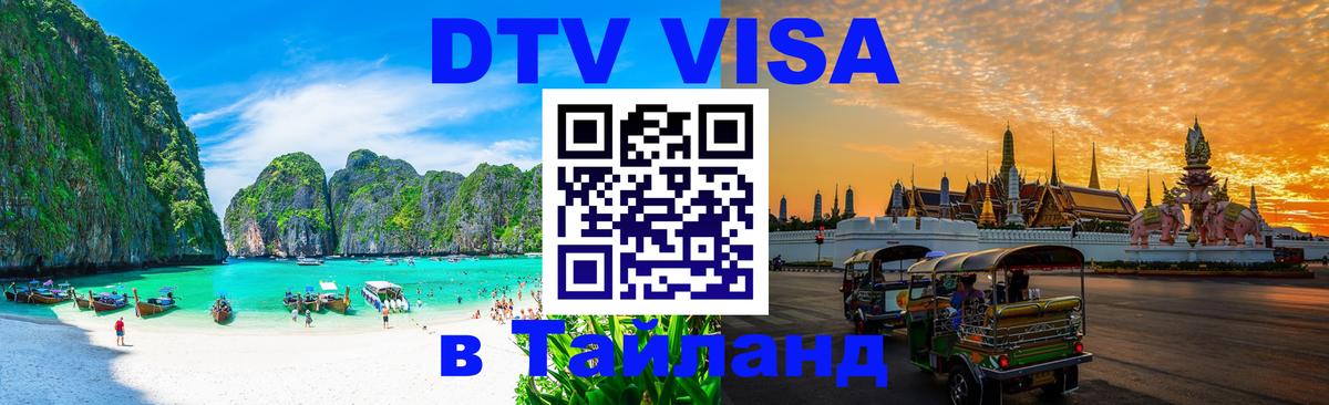 DTV Visa Тайланд купить Сочи 