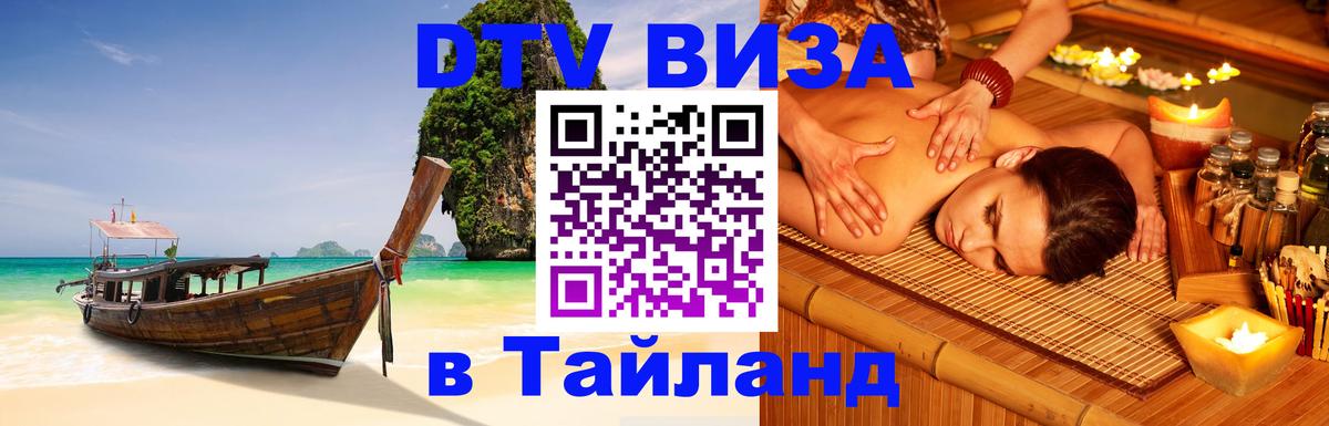 Стоимость и условия DTV визы — оформление в Таиланд под ключ - Сочи  09.01.2026 